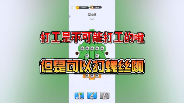 可以不打工,但不能不打螺丝^_^截图