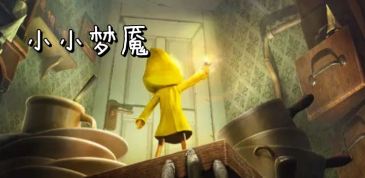 如果你小时候害怕过黑暗,千万别一个人玩《小小梦魇》截图