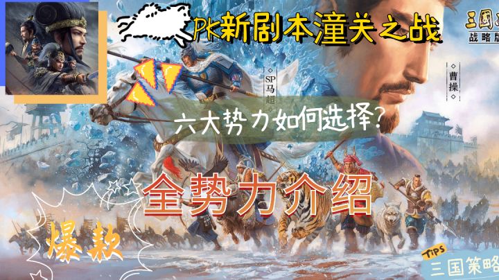 新剧本潼关之战，六大势力如何选择？？？截图
