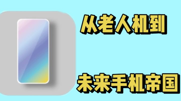从老人机到未来手机帝国,国产手机制造!截图