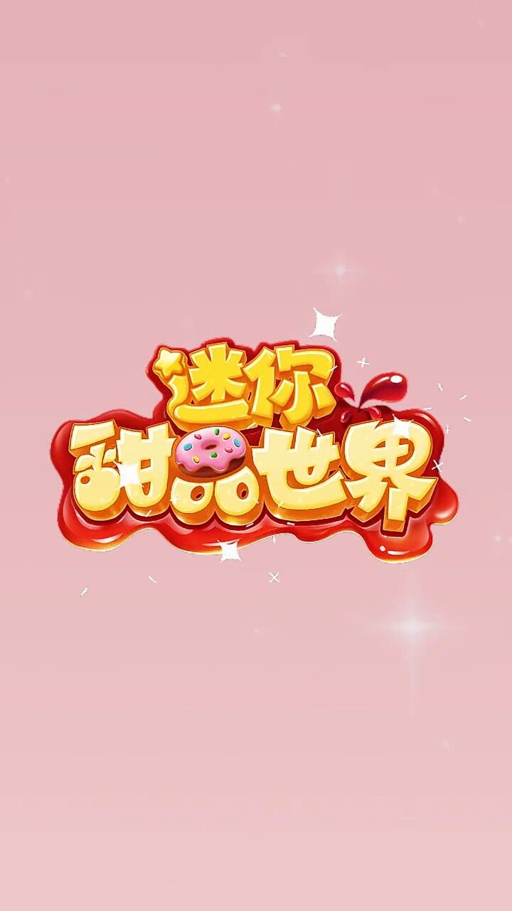 迷你甜品世界三消小游戏现已上线啦!截图