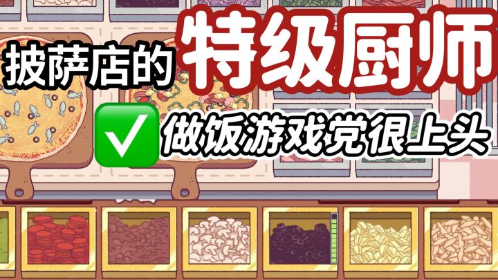 就这个做披萨爽啊‼️做饭游戏的可玩性太强了🥺🥺截图