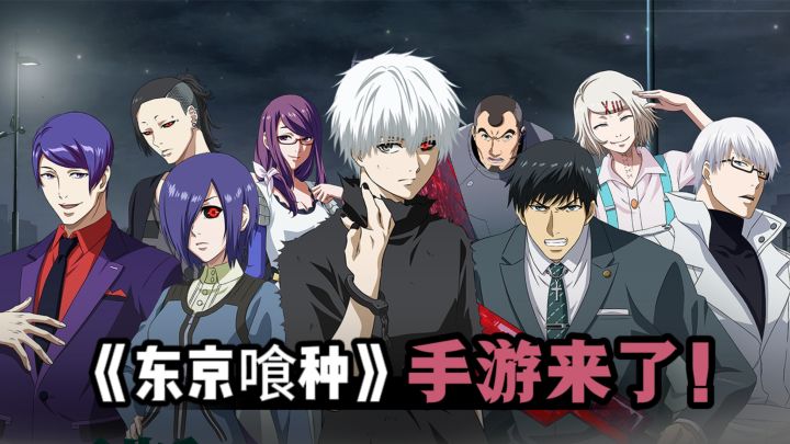 🔥《东京喰种》正版授权手游来了❗谁的DNA动了❗截图