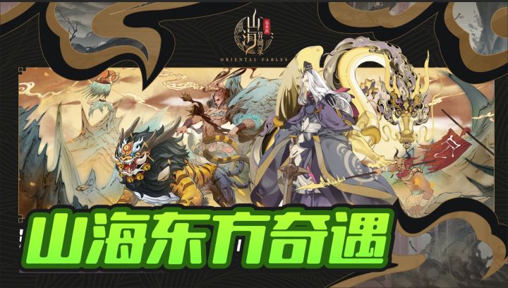 山海奇遇~畅享东方奇幻截图