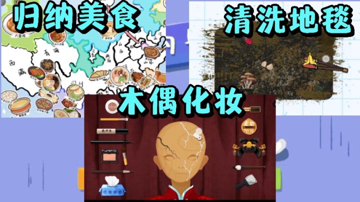 给木偶新娘化妆❗️归纳地域代表性美食❗️清洗地毯污泥❗️截图