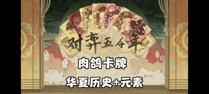 用易经做游戏❓❗华夏元素+肉鸽卡牌的卡牌构筑玩法❗截图