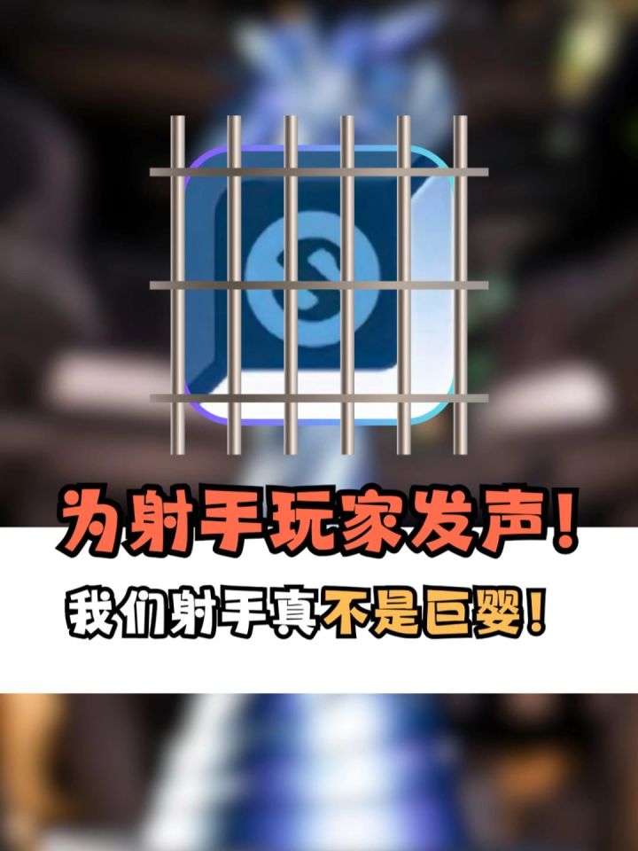 为射手玩家发声截图