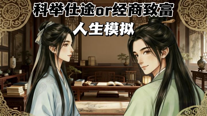 科举、经商、成家,一局体验百年人生截图