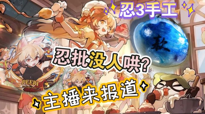【忍3手工】忍批没人哄？主播来报道！截图