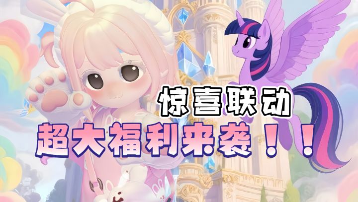 TapTap必玩佳作安利:小马联动到底有多好玩!赶快来看看吧截图