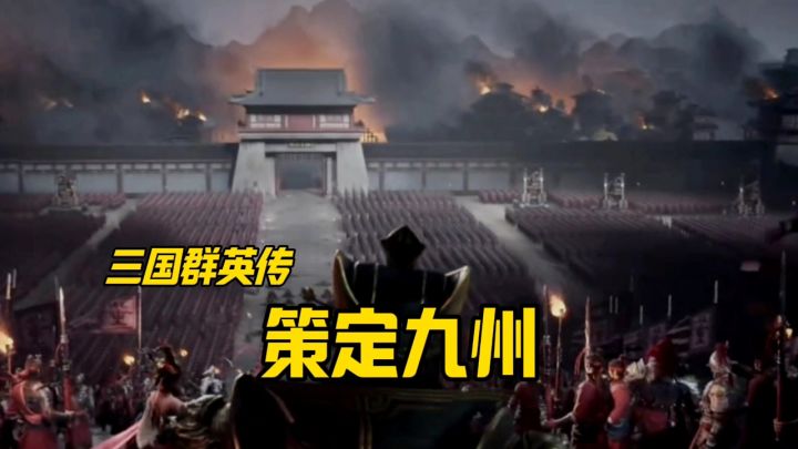 三国群英传,策定九州安利截图