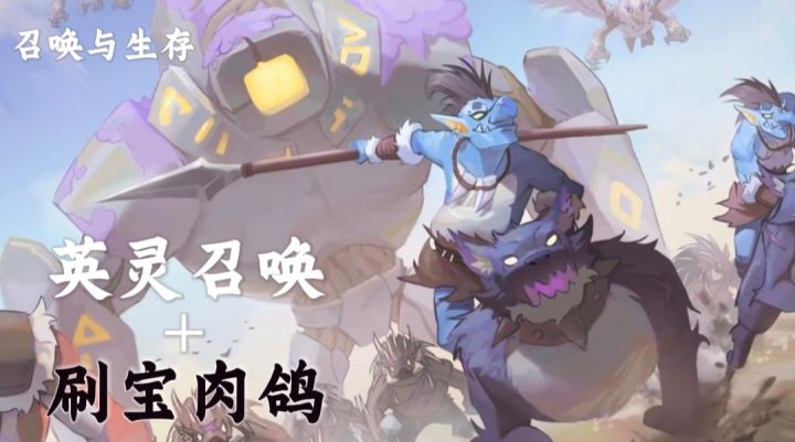 英灵召唤+自由选择强化【召唤与生存】玩法多样!截图