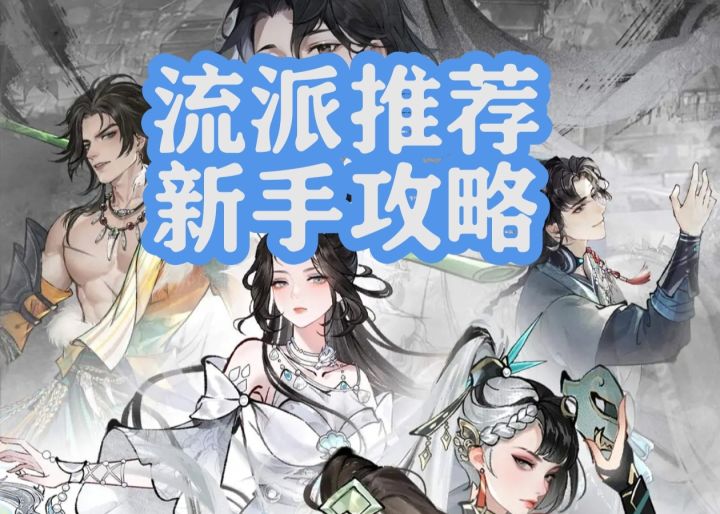 ［华夏千秋］流派新手攻略截图