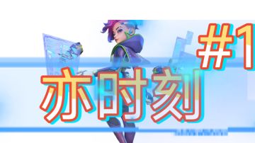 【亦木】亦时刻 #1