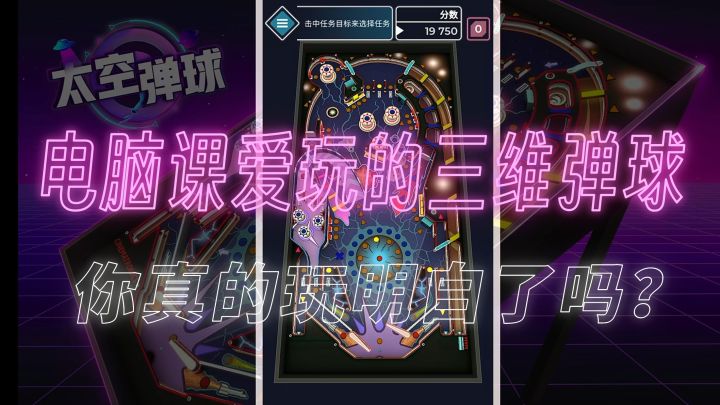 休闲佳作11｜电脑课玩的三维弹球tap也可以玩啦！截图