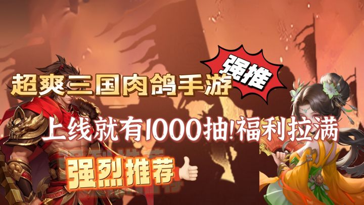 上线就有1000抽!三国题材➕肉鸽究竟是怎样的精彩截图