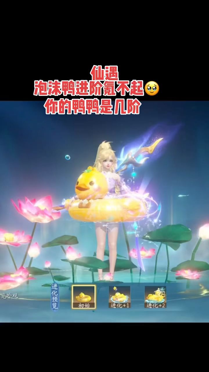 仙遇，泡沫鸭进阶氪不起截图