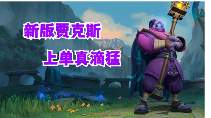 新版贾克斯上单真滴猛【有手就行】#暑假人集结#截图