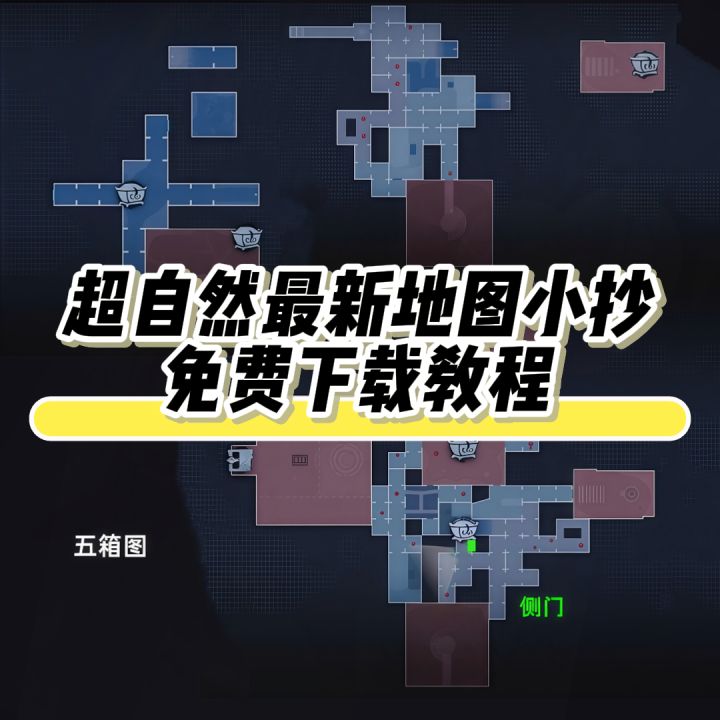 超自然最新地图小抄分享截图