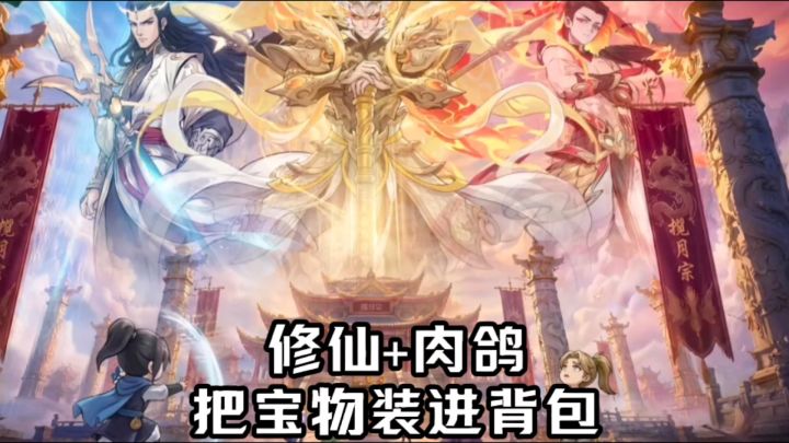 弟子修仙游历世间，修仙+肉鸽，筑基升阶截图