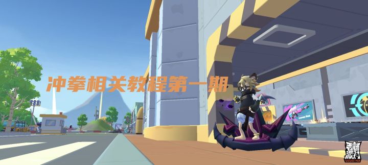 冲拳相关教程第一期截图