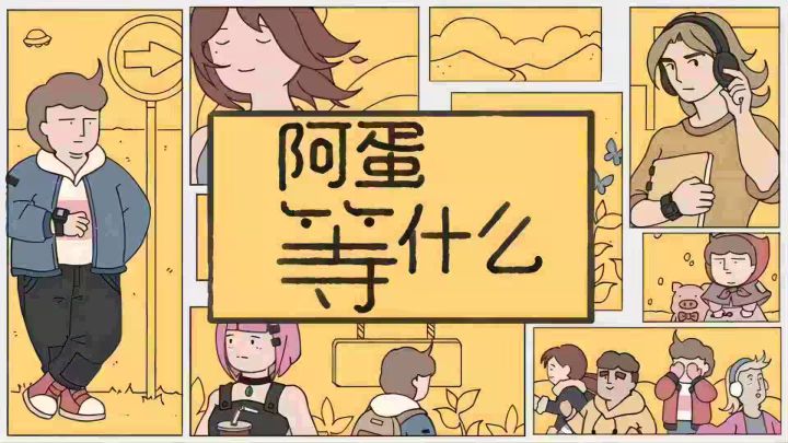 治愈系轻冒险,让等待变成乐趣截图