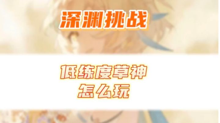 原神低练度草神,应该怎么玩?截图