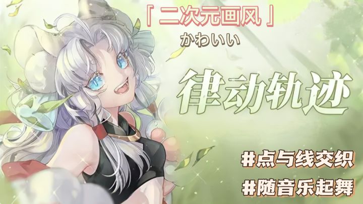 《律动轨迹》点和线的交织~音乐与节奏的碰撞❗截图