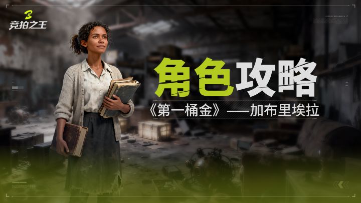 【竞拍之王】角色教学:加布里埃拉 — 新手福音截图