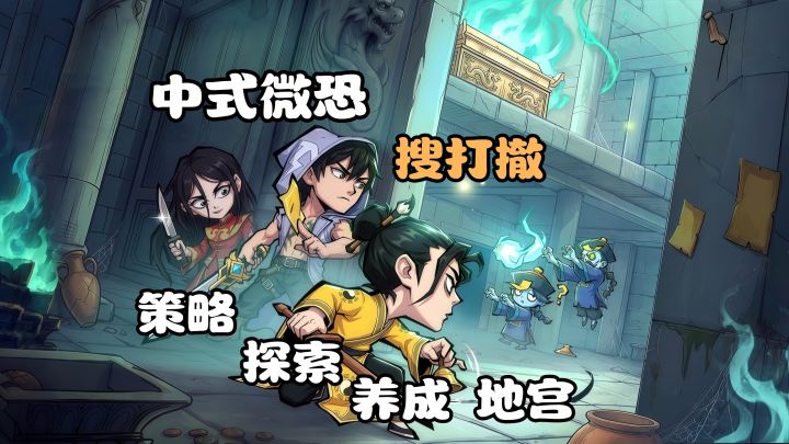 搜打撤+地宫+中式微微恐+割草探索=……?截图