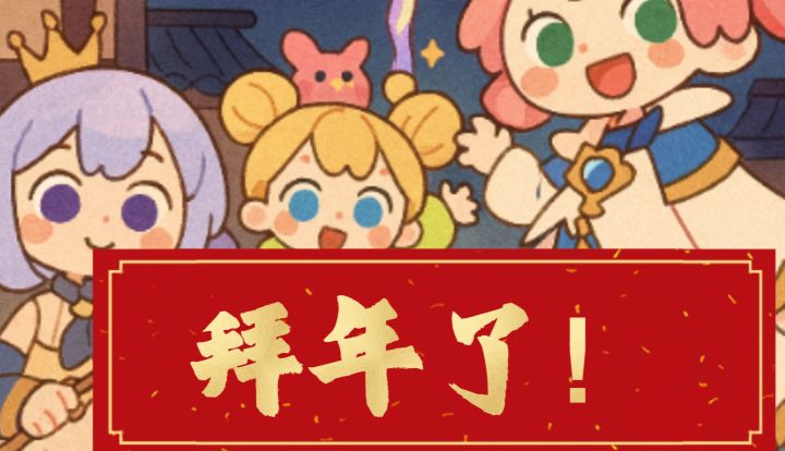 拜年了!截图