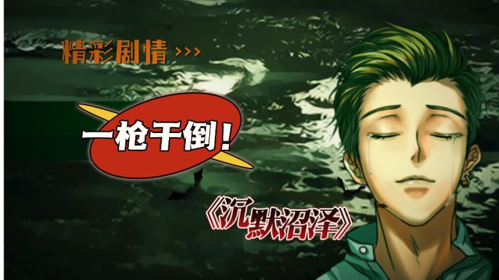 开讲啦！我在《沉默沼泽》当警察！截图