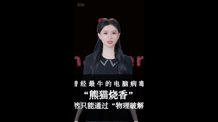 曾经席卷网络的“熊猫烧香”,最后竟然只能通过“物理破解”?!经历过的小伙伴站出来!截图