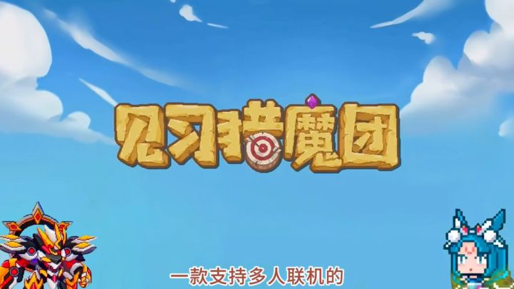 超爽肉鸽弹幕射击，见习猎魔团不容错过截图