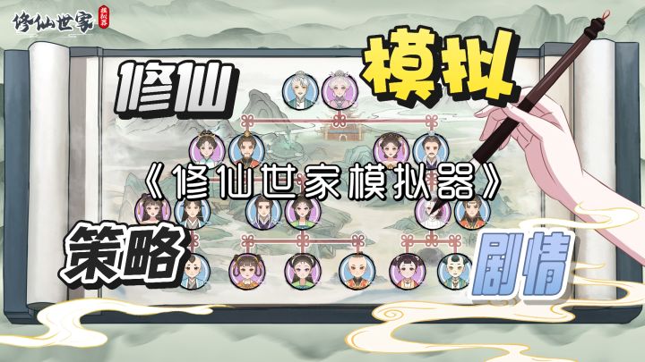 《修仙世家模拟器》:TapTap评分9.0!!一款修仙策略并存的游戏截图