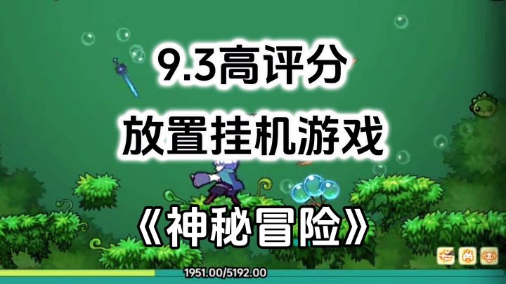 游戏安利:9.3高评分放置挂机游戏,超爽快割草战斗爽感截图