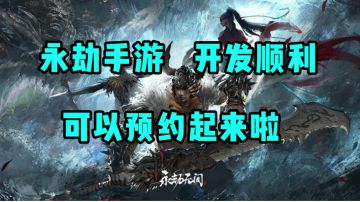 永劫无间手游开发顺利，即将来袭?#童心闪耀#