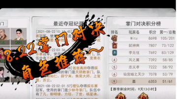 8.22掌门对决角色推荐