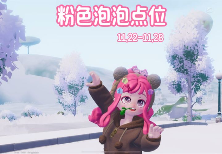 11.22-11.28本周的15个粉色泡泡点位来啦截图