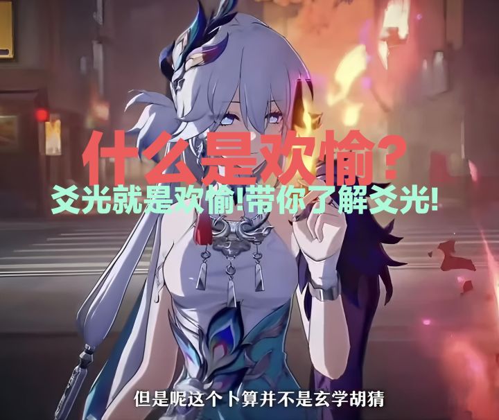 爻光就是欢愉!带你了解爻光!(爻光攻略)!截图