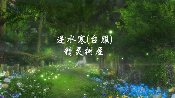 逆水寒《精灵树屋》台服庄园截图
