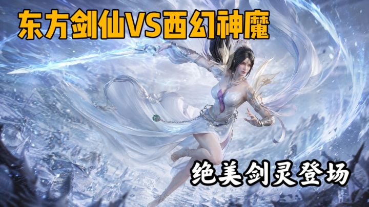 东方修士和西方术士谁更强?绝美剑仙带你玩不一样的修仙游戏截图