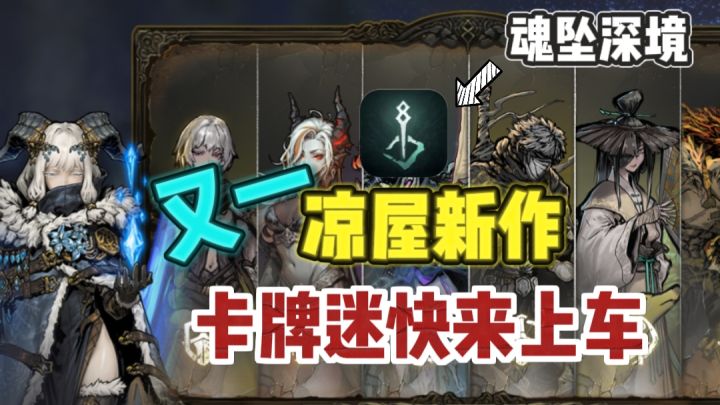 🔥凉屋新作❗卡牌迷无脑冲，策略拉满～截图