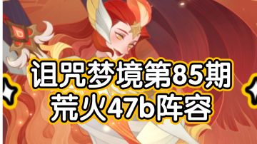 剑与远征诅咒梦境第85期荒火47b阵容（上限可51b）
