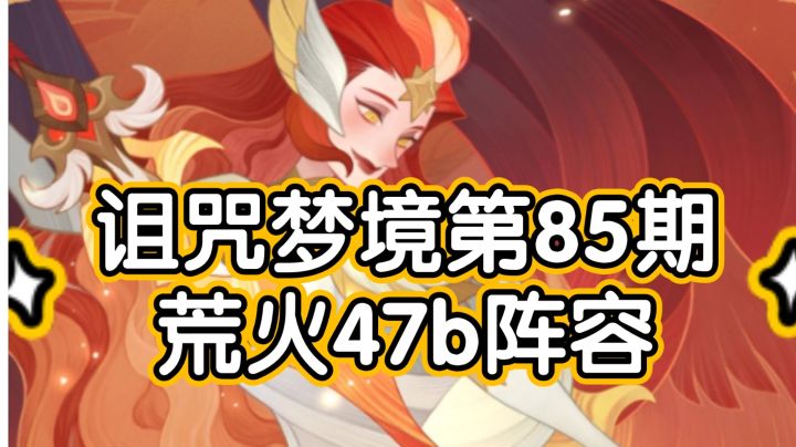 剑与远征诅咒梦境第85期荒火47b阵容(上限可51b)截图