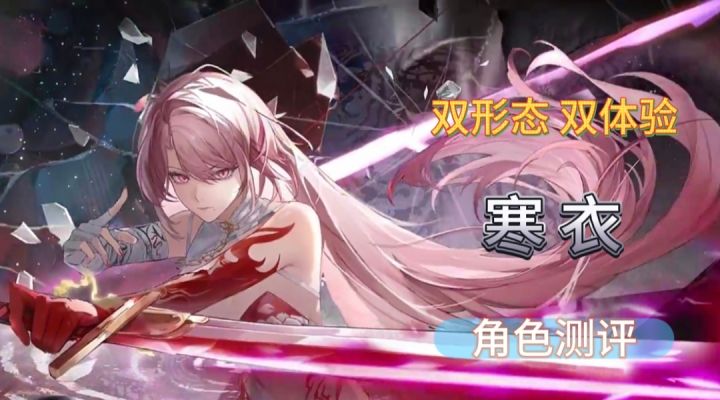 【归龙潮】双形态 双重体验!寒衣(养成攻略)想看的全都有!截图