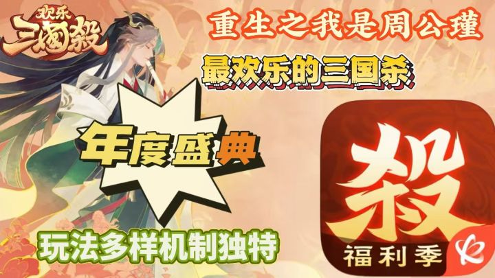 年度庆典!更多玩法与福利!重生之我是周公瑾 最欢乐的三国杀截图