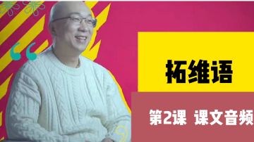 【拓维语】第2课 Auihuk'ihei ea