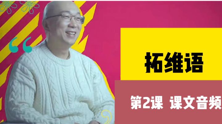 【拓维语】第2课 Auihuk'ihei ea截图