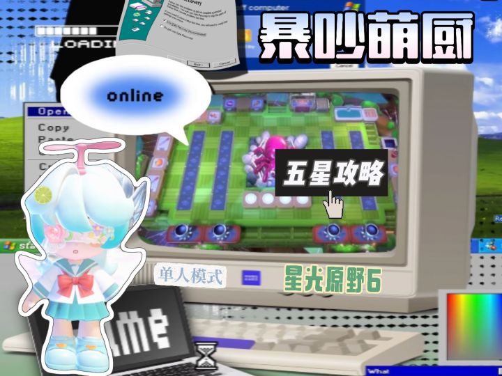 暴吵萌厨 星光原野6 单人模式五星攻略截图